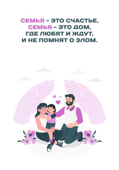 Заповеди семейной жизни.